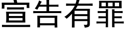 宣告有罪 (黑體矢量字庫)