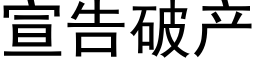 宣告破産 (黑體矢量字庫)