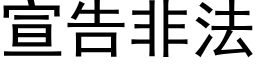 宣告非法 (黑体矢量字库)