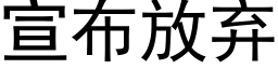 宣布放棄 (黑體矢量字庫)