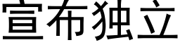 宣布獨立 (黑體矢量字庫)