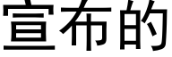 宣布的 (黑體矢量字庫)