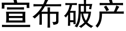 宣布破産 (黑體矢量字庫)