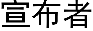 宣布者 (黑體矢量字庫)