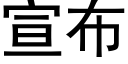 宣布 (黑體矢量字庫)