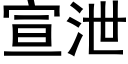 宣洩 (黑體矢量字庫)