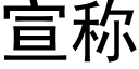 宣称 (黑体矢量字库)