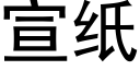 宣纸 (黑体矢量字库)