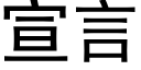 宣言 (黑体矢量字库)