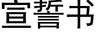 宣誓书 (黑体矢量字库)