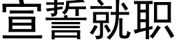 宣誓就职 (黑体矢量字库)