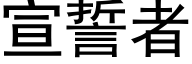 宣誓者 (黑体矢量字库)