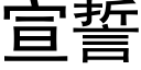 宣誓 (黑体矢量字库)