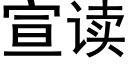 宣读 (黑体矢量字库)