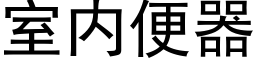 室内便器 (黑体矢量字库)