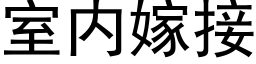 室内嫁接 (黑體矢量字庫)