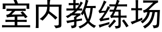 室内教练场 (黑体矢量字库)