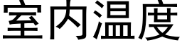 室内溫度 (黑體矢量字庫)