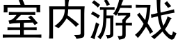 室内游戏 (黑体矢量字库)