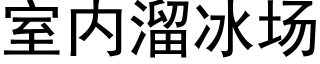 室内溜冰场 (黑体矢量字库)