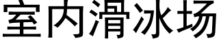 室内滑冰場 (黑體矢量字庫)