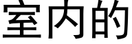 室内的 (黑体矢量字库)