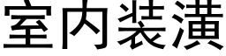 室内装潢 (黑体矢量字库)