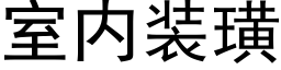 室内裝璜 (黑體矢量字庫)