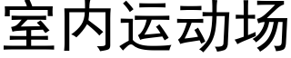 室内運動場 (黑體矢量字庫)