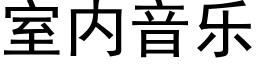 室内音乐 (黑体矢量字库)