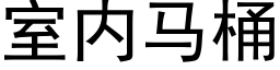 室内马桶 (黑体矢量字库)