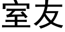 室友 (黑体矢量字库)