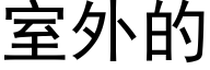 室外的 (黑体矢量字库)