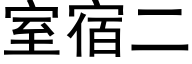 室宿二 (黑体矢量字库)