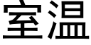 室溫 (黑體矢量字庫)