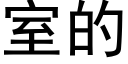 室的 (黑體矢量字庫)