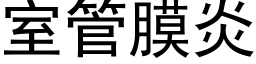 室管膜炎 (黑體矢量字庫)