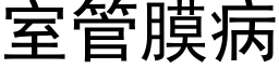 室管膜病 (黑体矢量字库)