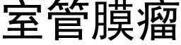 室管膜瘤 (黑体矢量字库)