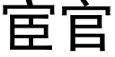 宦官 (黑体矢量字库)