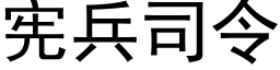 宪兵司令 (黑体矢量字库)