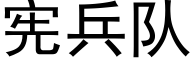 宪兵队 (黑体矢量字库)