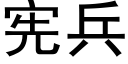 宪兵 (黑体矢量字库)