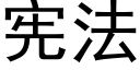 憲法 (黑體矢量字庫)