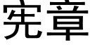 宪章 (黑体矢量字库)