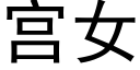 宮女 (黑體矢量字庫)