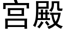 宫殿 (黑体矢量字库)