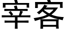 宰客 (黑体矢量字库)