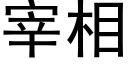 宰相 (黑体矢量字库)