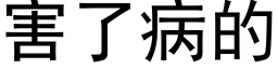 害了病的 (黑體矢量字庫)